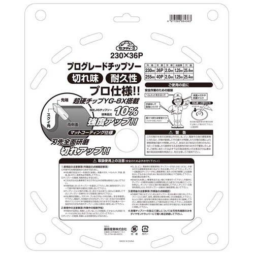 セフティー3 刈払機用 プログレードチップソー 外径230mm×刃数36P JIS