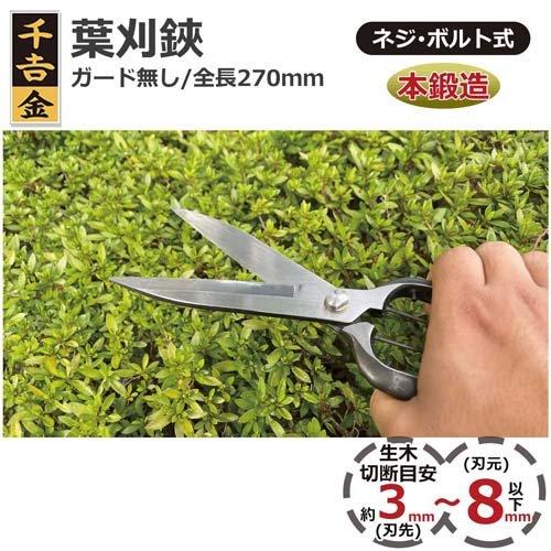 千吉金 片手刈込鋏 ガード無し 270MM ( 1個 )/ 千吉 金 : 爽快 千吉金 片手刈込鋏 ガード無し 270MM ( 1個 )/ 千吉 金 : 爽快