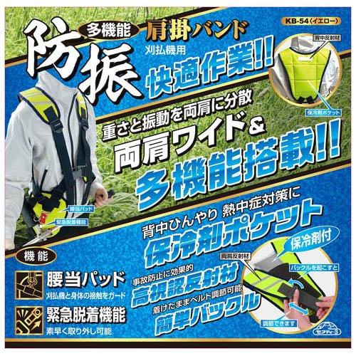 セフティー3 刈払い機用 草刈り用 多機能防振肩掛けバンド KB-54 黄