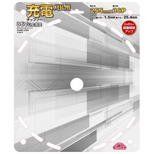 藤原産業 セフティー3 充電刈払用チップソー 255×36P ( 1枚