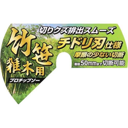 セフティー3 刈払機用 竹・笹・雑木用プロチップソー 255mm×60P JIS