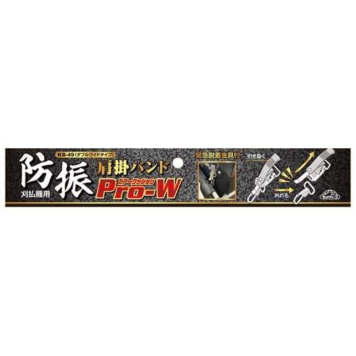セフティー3 防振肩掛けバンドPRO-W KB-49 ( 1個 )/ セフティ-3 セフティー3 防振肩掛けバンドPRO-W KB-49 ( 1個 )/ セフティ-3