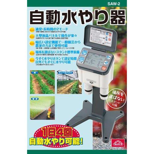 セフティー3 自動水やり器(散水タイマー) SAW-2 ( 1台 )/ : 爽快