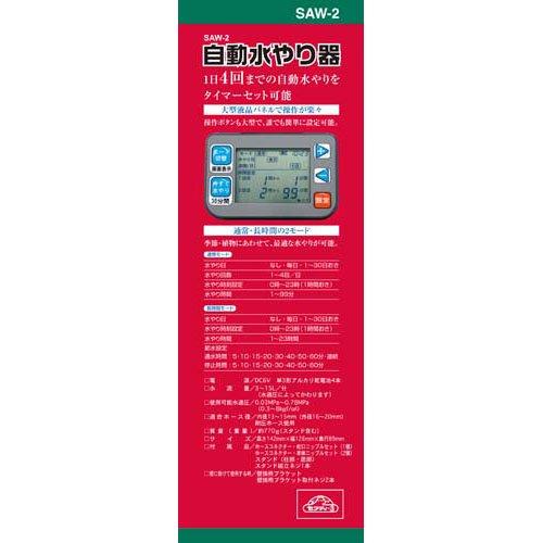 セフティー3 自動水やり器(散水タイマー) SAW-2 ( 1台 )/ : 爽快