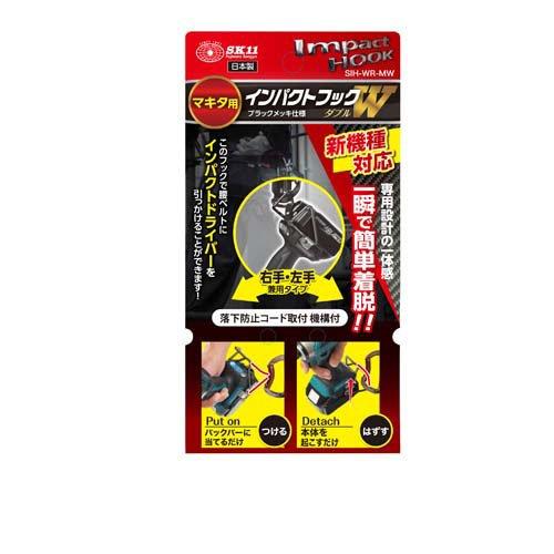藤原産業 SK11 インパクトフック マキタ用 ダブル SIH-WR-MW ( 1 藤原産業 SK11 インパクトフック マキタ用 ダブル SIH-WR-MW ( 1