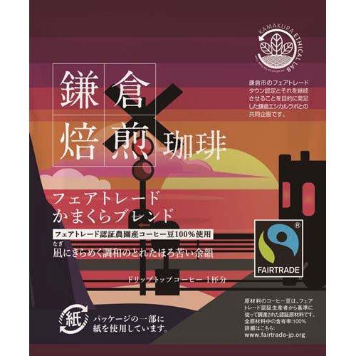 鎌倉焙煎珈琲 フェアトレード かまくらブレンド ( 8g×8袋 ) : 爽快