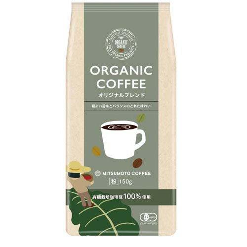 オーガニックコーヒー オリジナルブレンド 粉 ( 150g )/ 三本珈琲