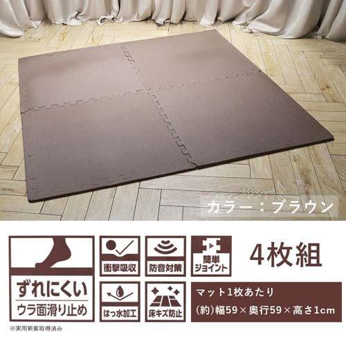 ジョイントマット フチ付き ずれない 大判 約59cm ブラウン ( 4枚