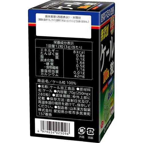 山本漢方 ケール粒100％ ( 280粒 )/ 青汁 : 爽快ドラッグ - 通販