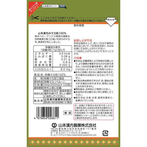 有機マカ粒100％ ( 120粒 )/ 山本漢方 : 爽快ドラッグ - 通販 - Yahoo