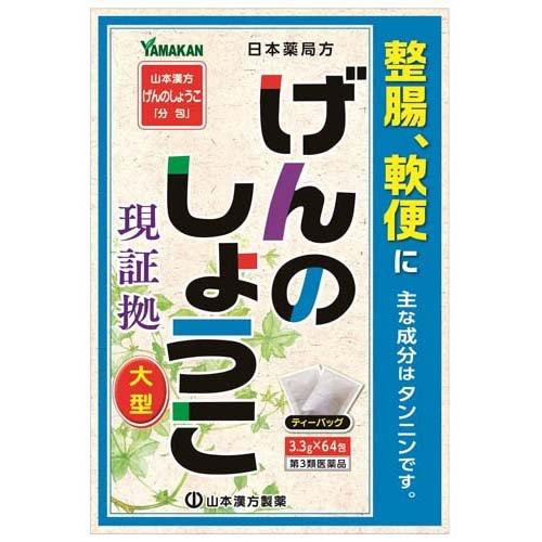 第3類医薬品)山本漢方 日本薬局方 げんのしょうこ ( 3.3g*64包 第3類医薬品)山本漢方 日本薬局方 げんのしょうこ ( 3.3g*64包
