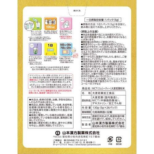 山本漢方 MCT大麦若葉粉末 ( 5g×26包入 )/ 青汁 大麦若葉 体脂肪 内臓