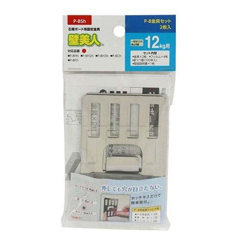 壁美人 石膏ボード用固定金具 P-8用金具セット P-8Sh 12kg用 ( 2枚入