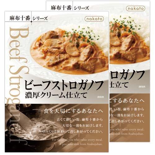 nakato 麻布十番シリーズ ビーフストロガノフ 濃厚クリーム仕立て