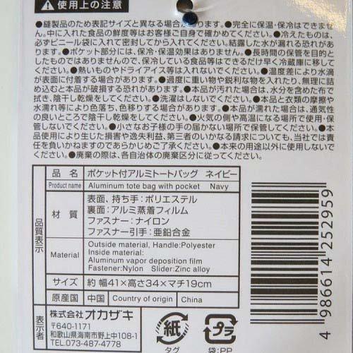 ポケット付き アルミトートバッグ ネイビー ( 1個 )/ オカザキ : 爽快