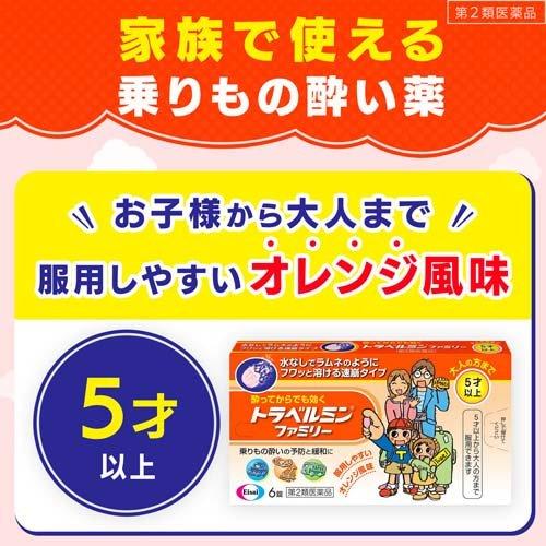 第2類医薬品)トラベルミンファミリー ( 6錠 )/ トラベルミン 乗物酔い