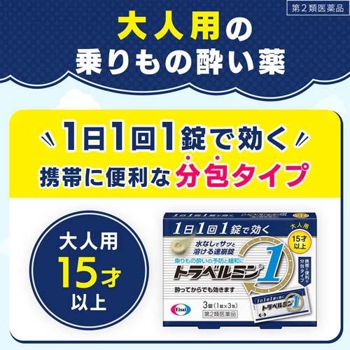 第2類医薬品)トラベルミン1 ( 3錠 )/ トラベルミン 乗物酔い めまい