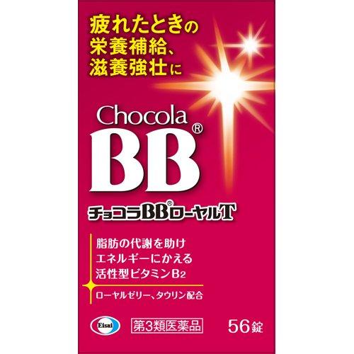 第3類医薬品)チョコラBBローヤルT ( 56錠 )/ チョコラBBローヤルT 疲れ