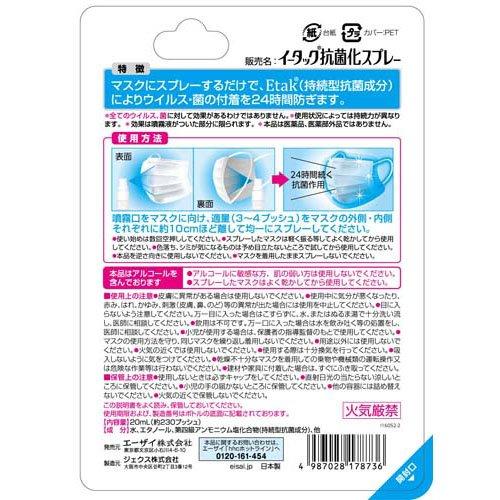 イータック抗菌化スプレー ( 20ml )/ イータック : 爽快ドラッグ
