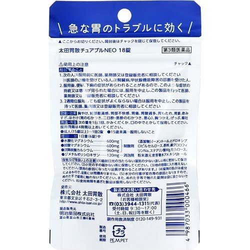 第3類医薬品)太田胃散チュアブルNEO ( 18錠 )/ 太田胃散 : 爽快