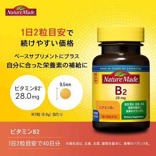 大塚製薬 ネイチャーメイド ビタミンB2 ( 80粒入 )/ ネイチャーメイド