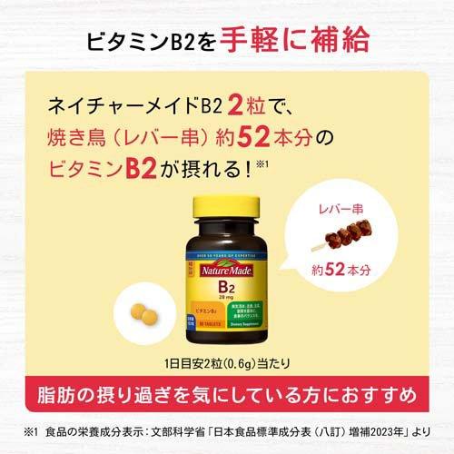 大塚製薬 ネイチャーメイド ビタミンB2 ( 80粒入 )/ ネイチャーメイド