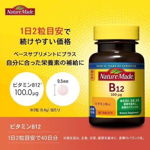 大塚製薬 ネイチャーメイド ビタミンB12 ( 80粒入 )/ ネイチャーメイド