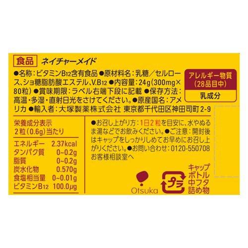 大塚製薬 ネイチャーメイド ビタミンB12 ( 80粒入 )/ ネイチャーメイド