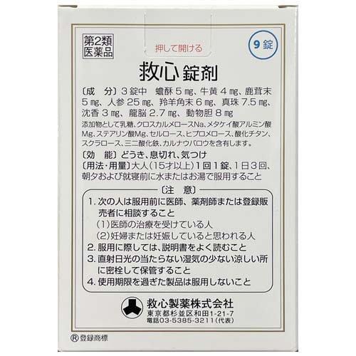 第2類医薬品)救心錠剤 ( 9錠 )/ 救心 漢方/生薬/循環器用薬/どうき