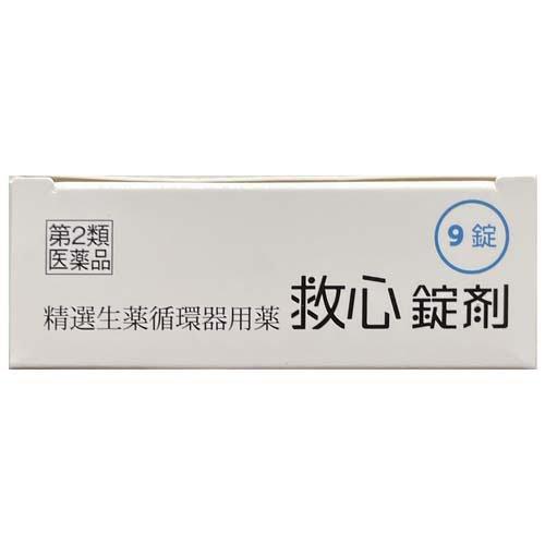 第2類医薬品)救心錠剤 ( 9錠 )/ 救心 漢方/生薬/循環器用薬/どうき
