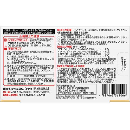 第3類医薬品 かゆみ止めパッチa 48枚入 キンカン 爽快ドラッグ 通販 Yahoo ショッピング