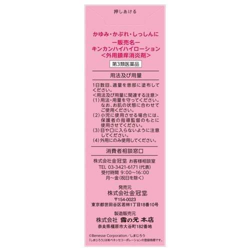 第3類医薬品)キンカン ハイハイローション ( 50ml(セルフメディ