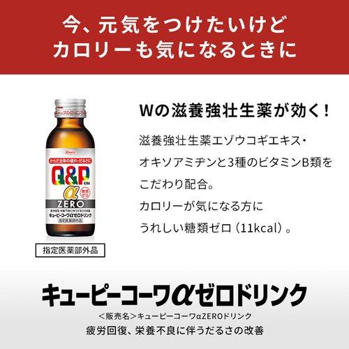 キューピーコーワα ZEROドリンク ( 100mL×10本入 ) 疲労回復 糖類0