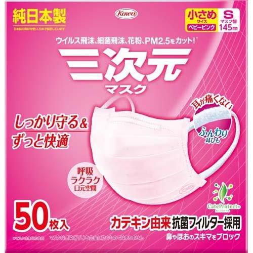 三次元マスク 小さめ Sサイズ ベビーピンク ( 50枚入 )/ : 爽快