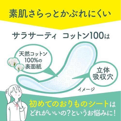 サラサーティ コットン100 無香料 おりものシート ( 56個入 )/ : 爽快
