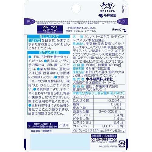 ブルーベリー ルテイン メグスリノ木 約30日分 ( 60粒入り )/ 小林製薬