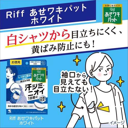 リフ あせワキパット ホワイト あせジミ防止・防臭シート ( 20組(40枚