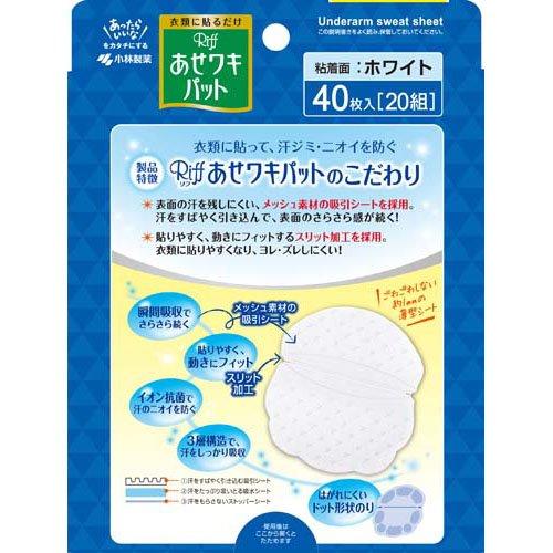 リフ あせワキパット ホワイト あせジミ防止・防臭シート ( 20組(40枚