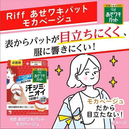 リフ あせワキパット モカベージュ あせジミ防止・防臭シート ( 20組