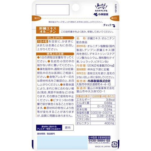肝臓エキスオルニチン 飲む機会の多い方の健康に 約30日分 ( 120粒入り