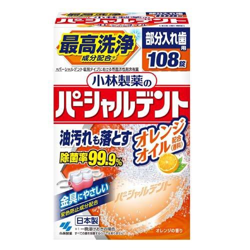 パーシャルデント オレンジオイル 部分入れ歯用 洗浄剤 消臭除菌 ( 108 