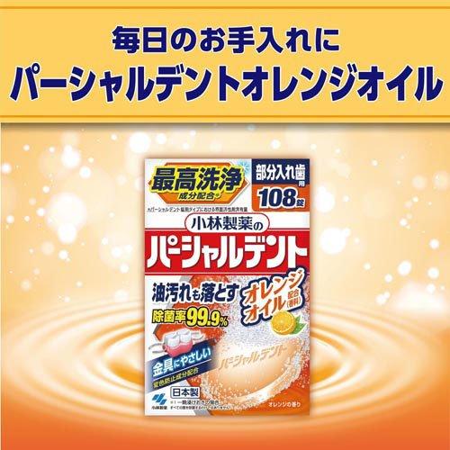 パーシャルデント オレンジオイル 部分入れ歯用 洗浄剤 消臭除菌 ( 108 