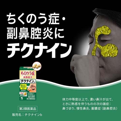第2類医薬品)チクナインb ( 112錠 )/ チクナイン 蓄膿症 副鼻腔炎 錠剤