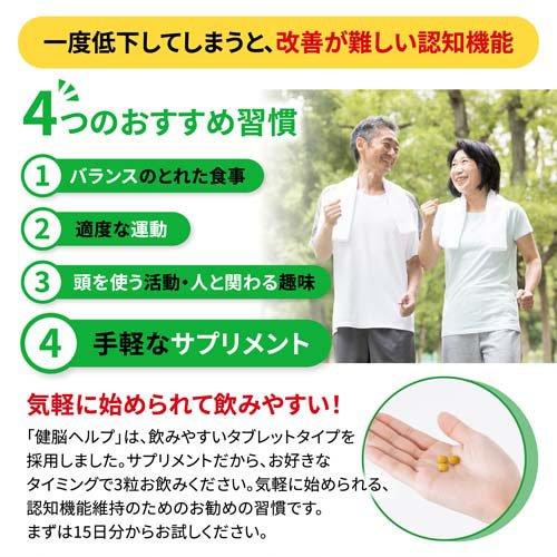 健脳ヘルプ 約15日分 認知機能対策サプリ ( 45粒入り )/ 小林製薬の