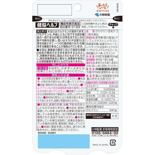 健脳ヘルプ 約15日分 認知機能対策サプリ ( 45粒入り )/ 小林製薬の