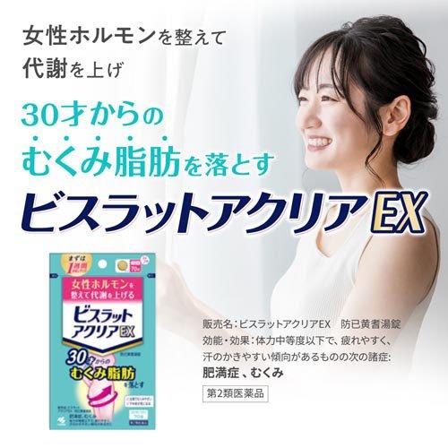 第2類医薬品)ビスラット アクリアEX 防已黄耆湯錠 ( 70錠 第2類医薬品)ビスラット アクリアEX 防已黄耆湯錠 ( 70錠