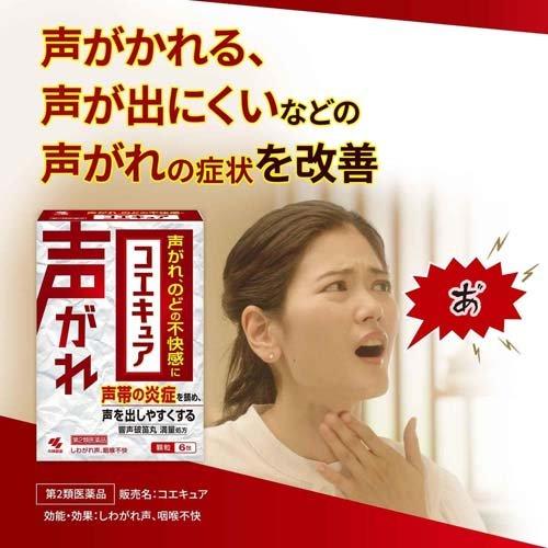 第2類医薬品)コエキュア ( 6包 )/ 小林製薬 声がれ しわがれ声 のどの