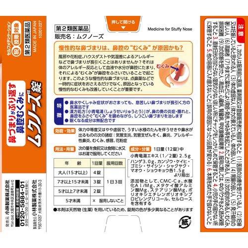 第2類医薬品)ムクノーズ ( 36錠入(セルフメディケーション税制対象