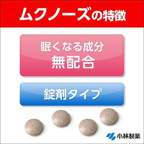 第2類医薬品)ムクノーズ ( 36錠入(セルフメディケーション税制対象
