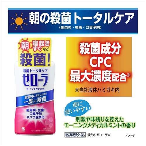 ゼローラ モーニングウォッシュ 殺菌トータルケア ( 450ml ) 殺菌